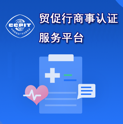 疫情防控 贸促在行动 出具不可抗力证明