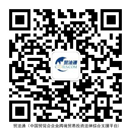 贸法通(中国贸促会企业跨境贸易投资法律综合支援平台)